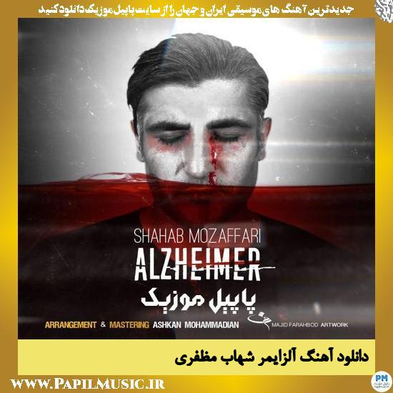 Shahab Mozaffari Alzheimer دانلود آهنگ آلزایمر از شهاب مظفری